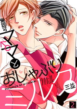 【特典付き合本】無認可♂ママとおしゃぶりミルク(2) パッケージ画像表