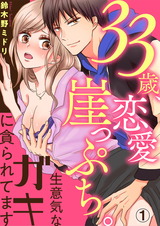 33歳、恋愛崖っぷち。生意気なガキに貪られてます1 パッケージ画像表