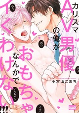 カリスマAV男優の俺がおもちゃなんかでイくわけない!!!【電子限定特典付き】 パッケージ画像表