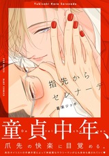 指先からセレナーデ パッケージ画像表