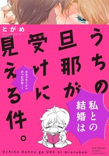 うちの旦那が受けに見える件。 パッケージ画像表