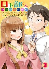 日下部くんanother~入れかわり♂♀ライフ~(3) パッケージ画像表
