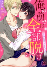 俺の前では全部脱げ~転職初日、デスクの上で…4 パッケージ画像表