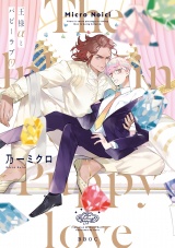 王様αとパピーラブ【電子限定かきおろし付】 パッケージ画像表