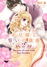 お兄様と誓いの薔薇 2 【電子限定特典ペーパー付き】 パッケージ画像表