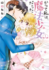 かつて私は、魔法少女だった 1 【電子限定特典ペーパー付き】 パッケージ画像表
