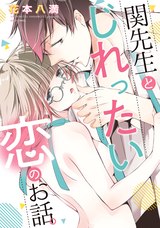 関先生とじれったい恋のお話。 パッケージ画像表
