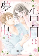告白は夢の中で… パッケージ画像表