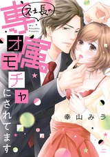 社長の専属オモチャにされてます パッケージ画像表