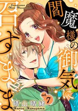閻魔様の御気に召すまま act.7 パッケージ画像表