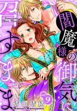閻魔様の御気に召すまま act.9 パッケージ画像表