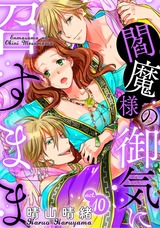 閻魔様の御気に召すまま act.10 パッケージ画像表