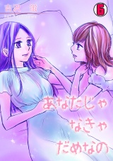 あなたじゃなきゃだめなの(6) パッケージ画像表