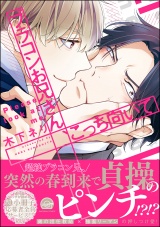 ブラコンお兄さん、こっち向いて【電子限定かきおろし漫画付】 パッケージ画像表