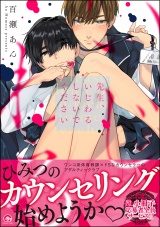 先生、いじわるしないでください【電子限定かきおろし漫画付】 パッケージ画像表