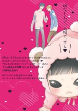 できちゃった男子(6) はじらい夫婦編【電子限定かきおろし付】 パッケージ画像裏