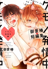 ケモノ発情中 ~御景椿短編集~<単行本未収録> パッケージ画像表