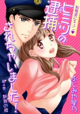 制服姿にキュン※ヒミツの逮捕されちゃいました! 第4巻 パッケージ画像表