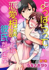 よっぱらって恋愛相談したら彼氏ができた 第1巻 パッケージ画像表
