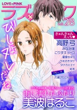 ラブ×ピンク びしょヌレだね Vol.28 【電子限定シリーズ】 パッケージ画像表