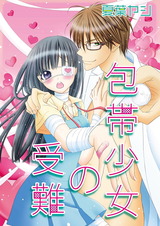 包帯少女の受難 パッケージ画像表