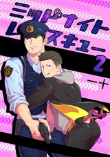 ミッドナイトレスキュー(2) パッケージ画像表