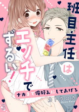 班目主任はエッチでずるい!~ナカまで俺好みにしてあげる3 パッケージ画像表