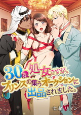 30歳処女ですが、プリンスの集うオークションに出品されました。 パッケージ画像表