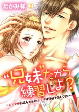 “兄妹”だから練習しよ?~レンタルお兄ちゃんのエッチは強引で優しくない~ 第2巻 パッケージ画像表