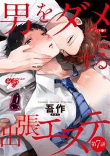 男をダメにする出張エステ 第7話 パッケージ画像表