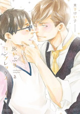 灰かぶりコンプレックス 2 【電子限定おまけマンガ4P付】 パッケージ画像表