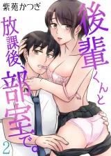 後輩くんと放課後、部室で。 2 パッケージ画像表