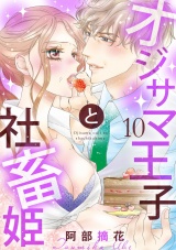 【ショコラブ】オジサマ王子と社畜姫(10) パッケージ画像表