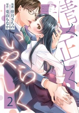【ショコラブ】清く正しくいやらしく(2) パッケージ画像表