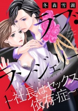 【ショコラブ】ラブ・ランジェリー~社長はセックス依存症~(1) パッケージ画像表