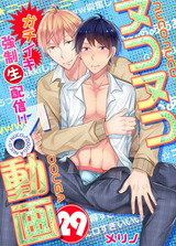 ヌコヌコ♂動画~ガチイキ強制〈生〉配信!!~【分冊版】(29) パッケージ画像表