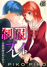 制服プレイ～変態教師は私の伯父～45 パッケージ画像