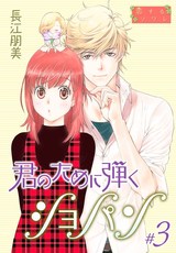 【特装版】君のために弾くショパン 3 パッケージ画像