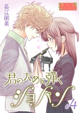 【特装版】君のために弾くショパン 4 パッケージ画像
