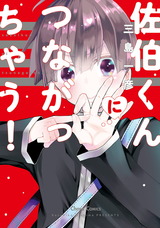 佐伯くんにつながっちゃう!【おまけ付き電子限定版】 パッケージ画像表