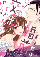 【ラブコフレ】若旦那は、婚前交渉できません。 act.2 パッケージ画像表