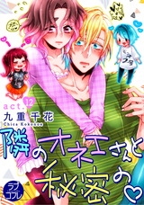 【ラブコフレ】隣のオネエさんと秘密の act.12 パッケージ画像表
