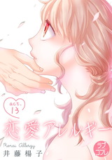 【ラブコフレ】恋愛アレルギー act.13 パッケージ画像表
