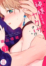 【ラブコフレ】神様よりもヤクザさま!? act.7 パッケージ画像表