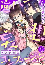 【ラブコフレ】逆ハー妄想コンフュージョン <キングと私> act.6 パッケージ画像表