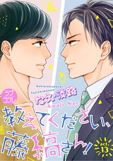 【ラブコフレ】教えてください、藤縞さん! act.13 パッケージ画像表