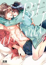 BLアライバル【電子限定おまけ付き】 パッケージ画像表