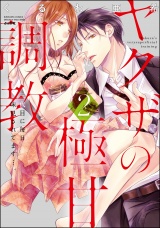 ヤクザの極甘調教 三代目に毎日味見されてます…。 (2) 【かきおろし漫画付】 パッケージ画像表