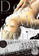 Dear My Drug パッケージ画像表