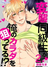 変態同級生が俺のカラダを狙ってる!?(2) パッケージ画像表